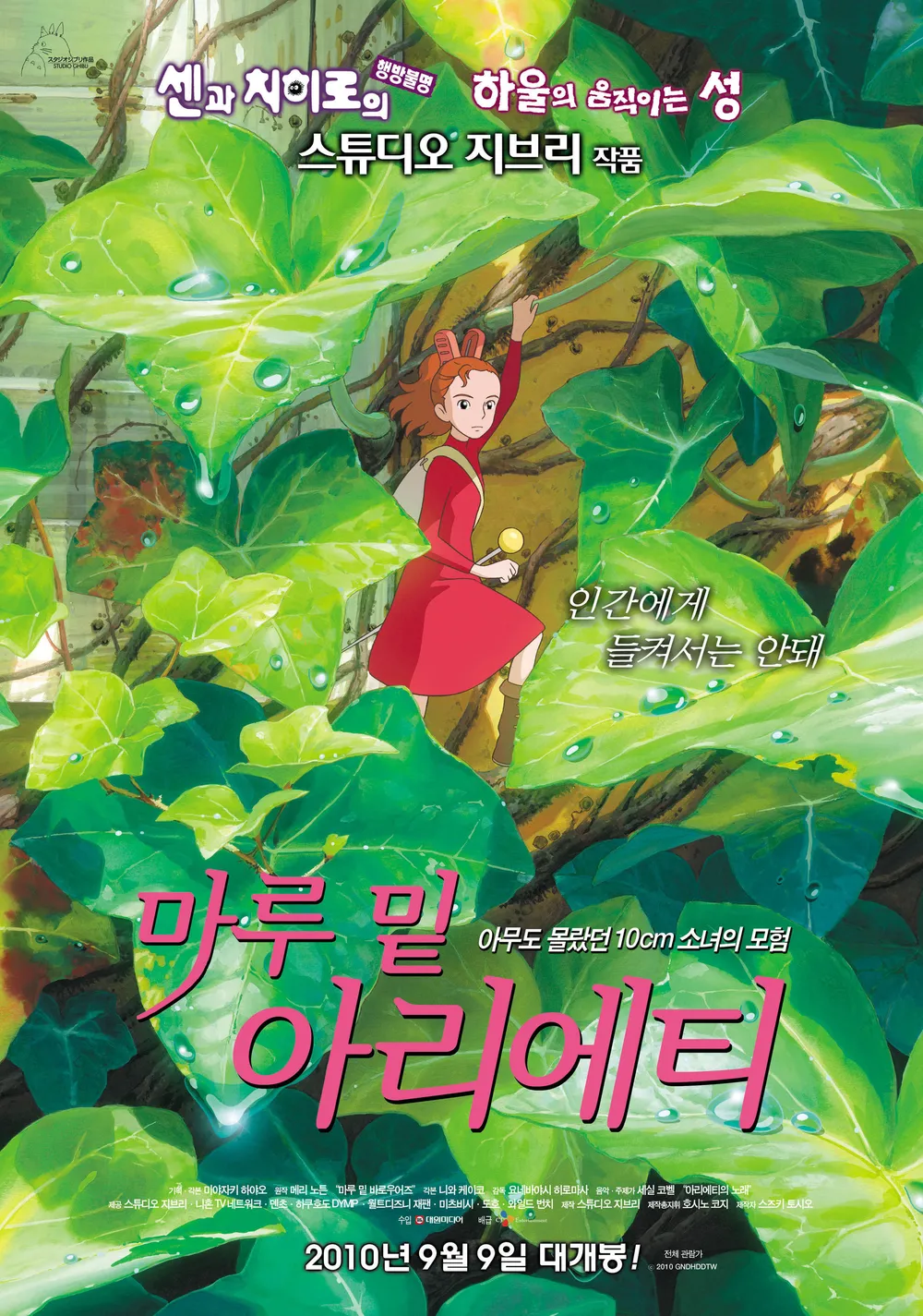 마루 밑 아리에티 │ 보이지 않는 세계의 따뜻한 이야기