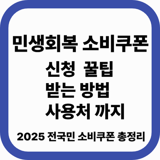 민생회복 소비쿠폰 신청 꿀팁 완전정리!