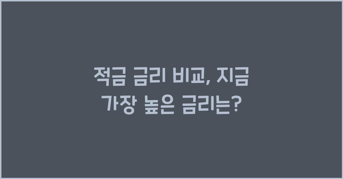 적금 금리 비교