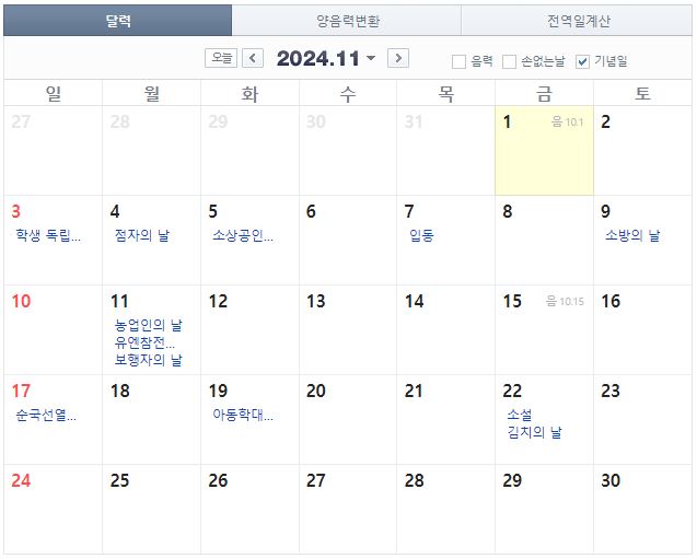 2024년 11월 공휴일 일정