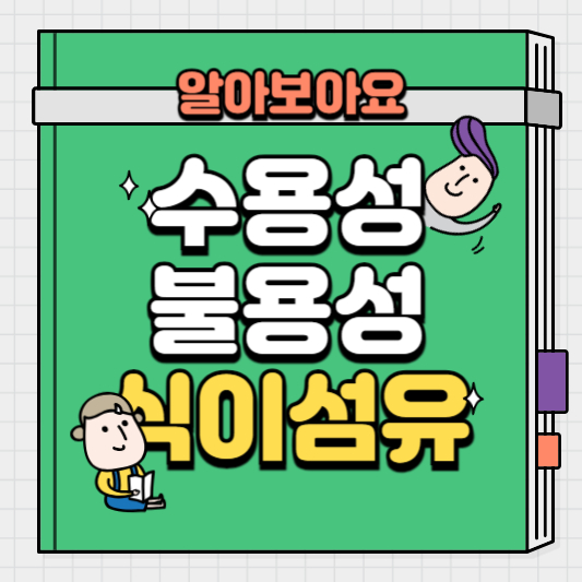 수용성,불용성식이섬유