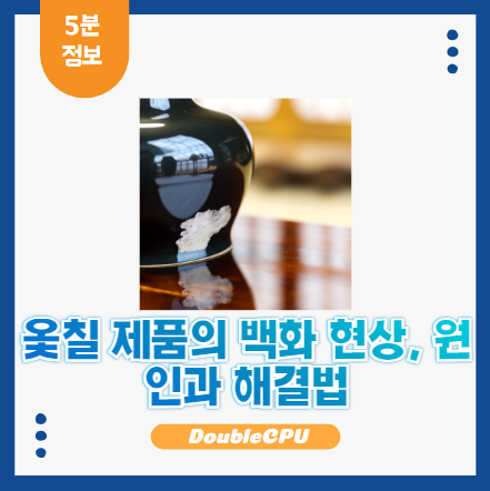 옻칠 제품 백화 현상