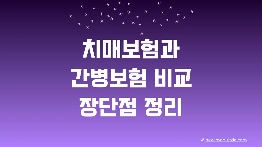 치매보험과 간병보험 비교 장단점 정리