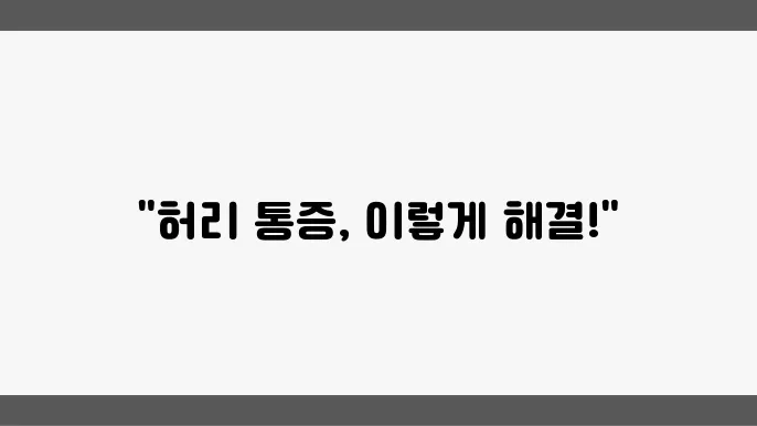 허리 삐끗했을 때 효과적인 대처법 5가지