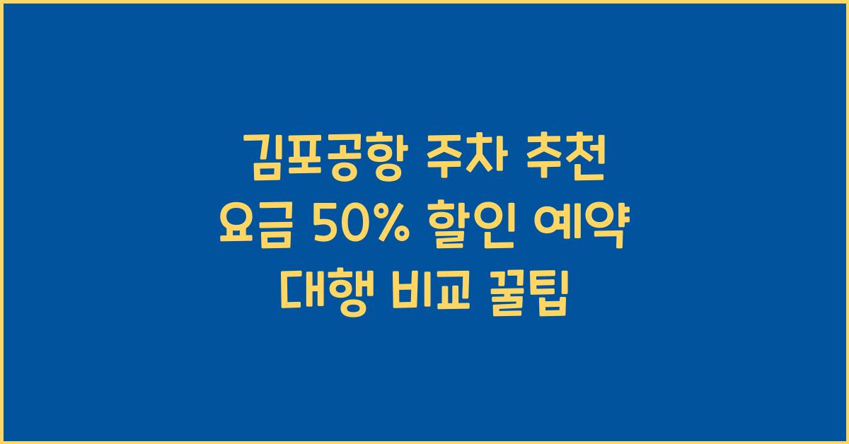 김포공항 주차 추천