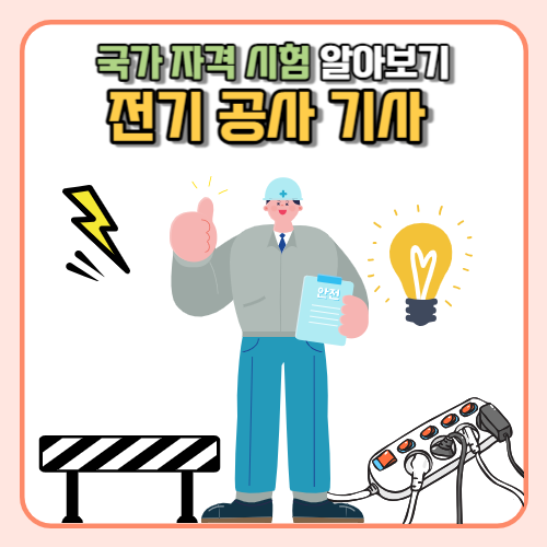 전기 공사 기사 시험