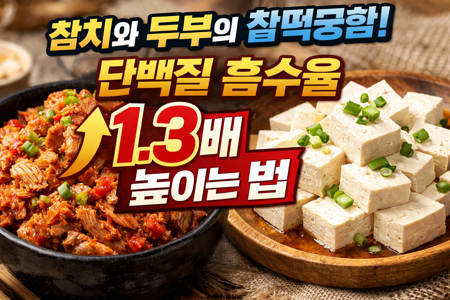 참치와 두부