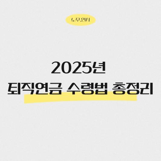 2025년 퇴직연금 수령법 총정리