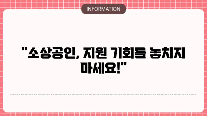 소상공인 정쳄5자금 지원대상 확셸서