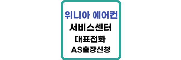 위니아-에어컨-서비스센터