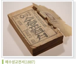 성경 번역과 한국어&middot;신앙의 만남