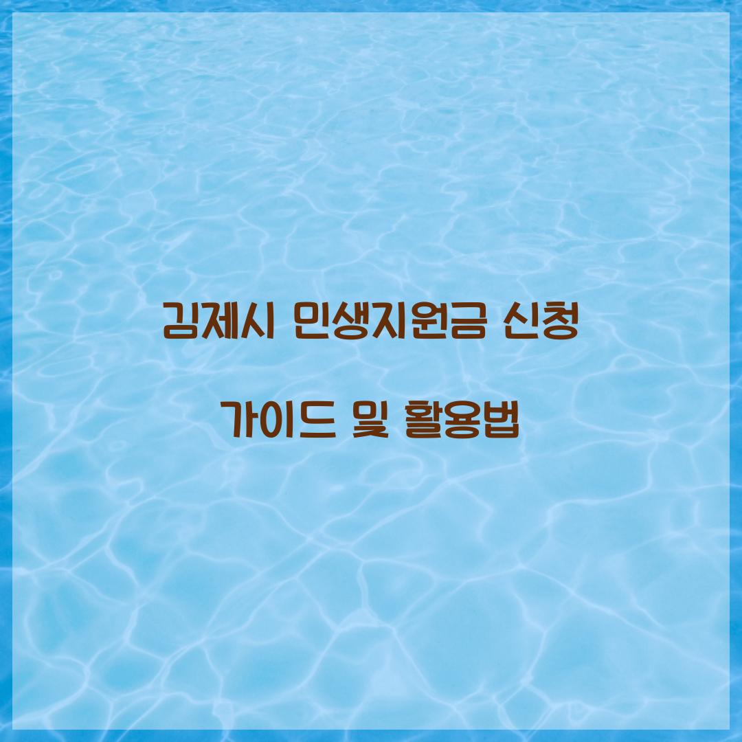 김제시 민생지원금 신청