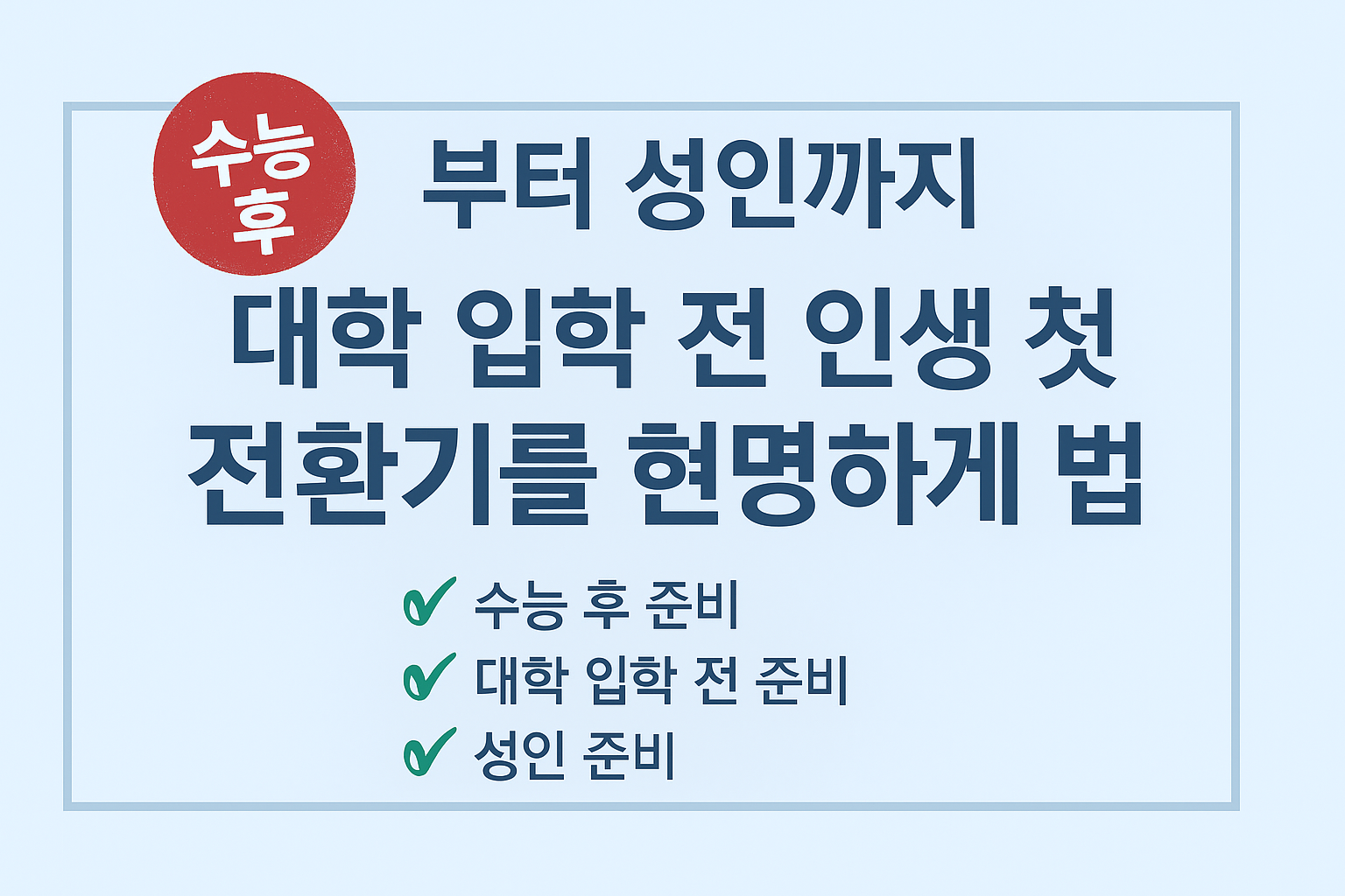 수능 후부터 성인까지 대학 입학 전 인생 첫 전환기를 현명하게 보내는 법