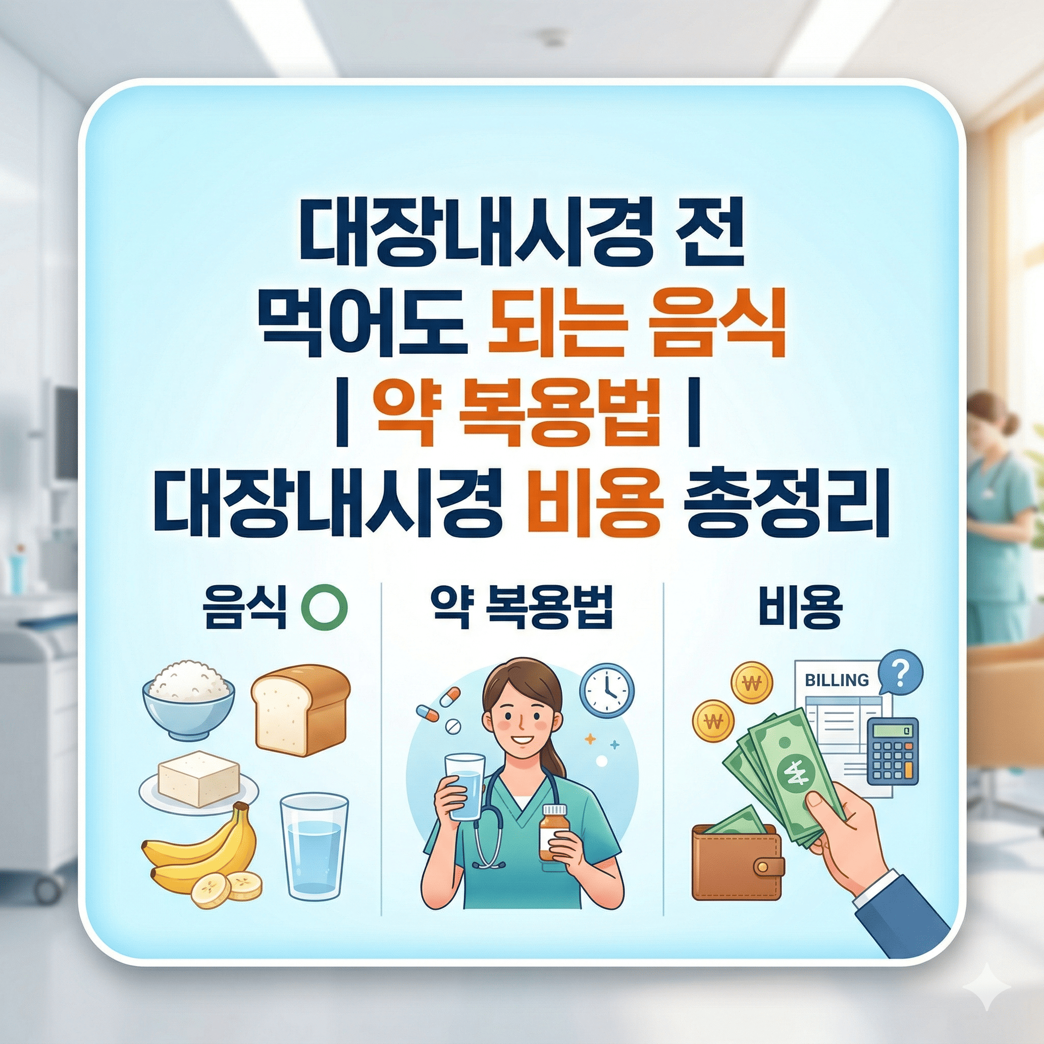 대장내시경 전 먹어도 되는 음식 약 복용법 대장내시경 비용