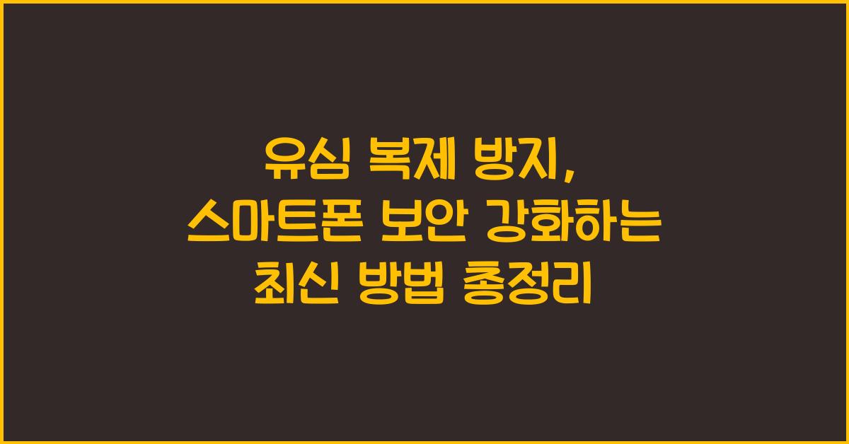 유심 복제 방지