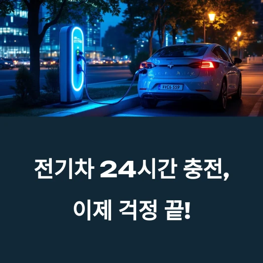 근처-24시간-전기차-충전소-찾기-위치-가깝고-급속충전-속도-빠른곳