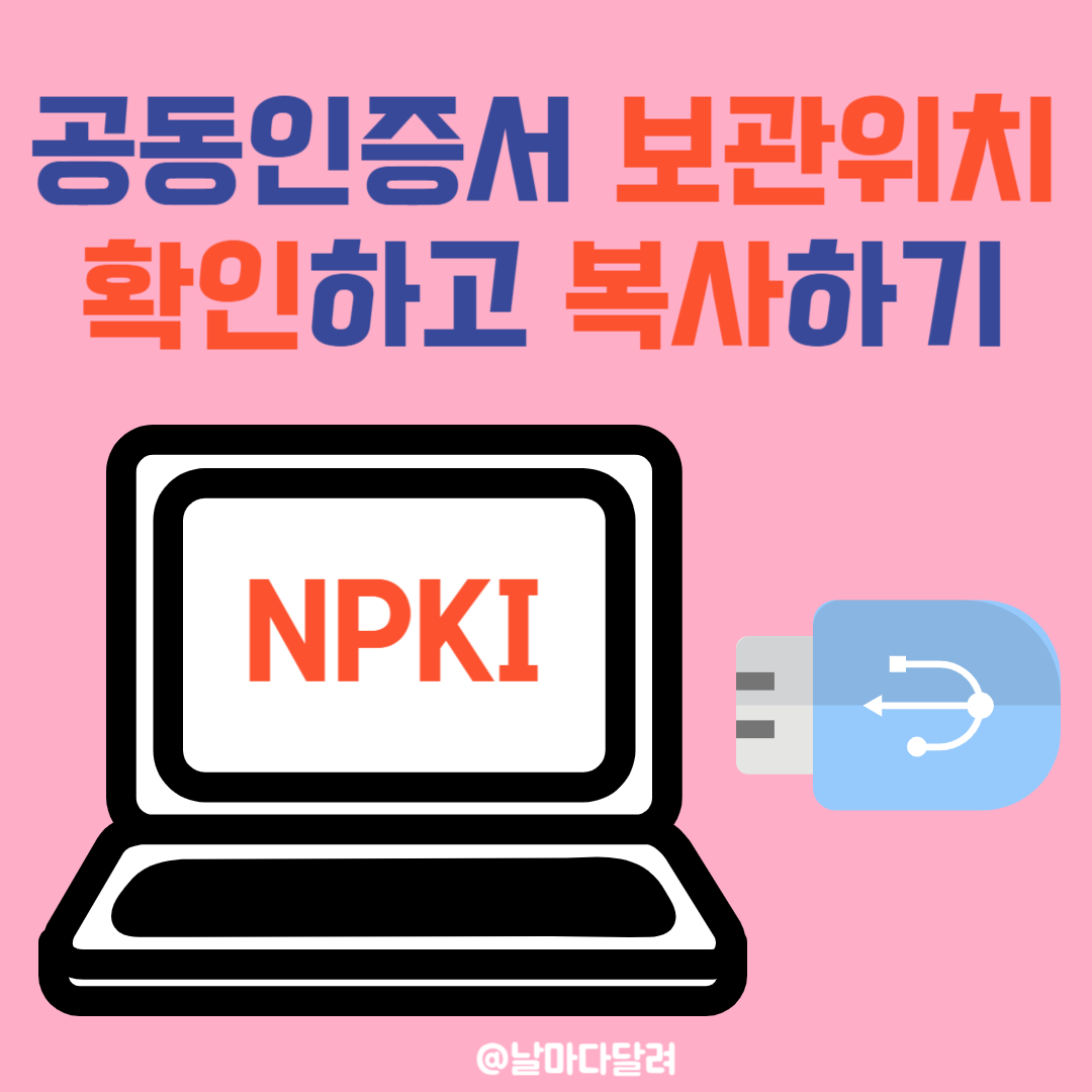 공동인증서 보관위치 확인하고 복사하기