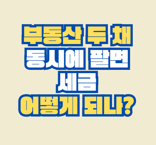 부동산_동시에팔면
