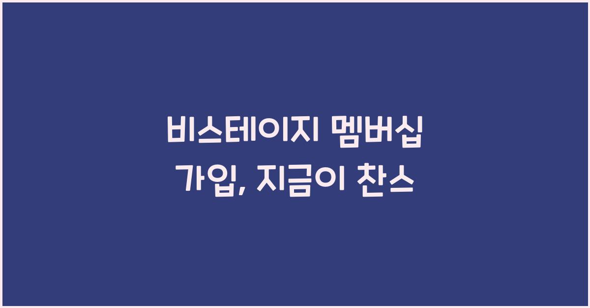 비스테이지 멤버십 가입
