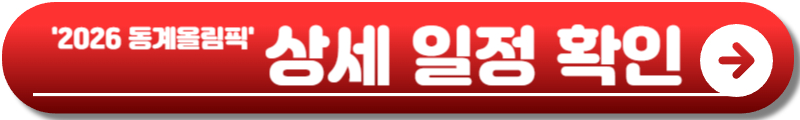 2026 동계올림픽