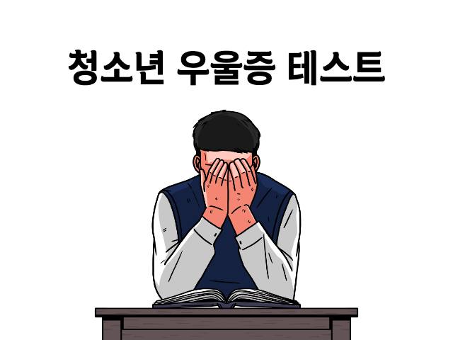 우울증 테스트 썸네일