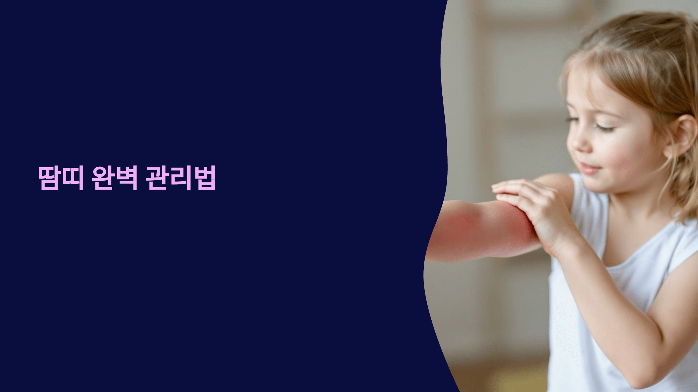 땀띠 가라앉히는 방법