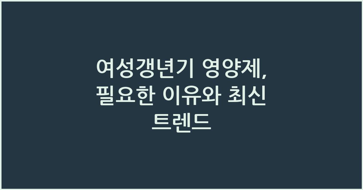여성갱년기 영양제
