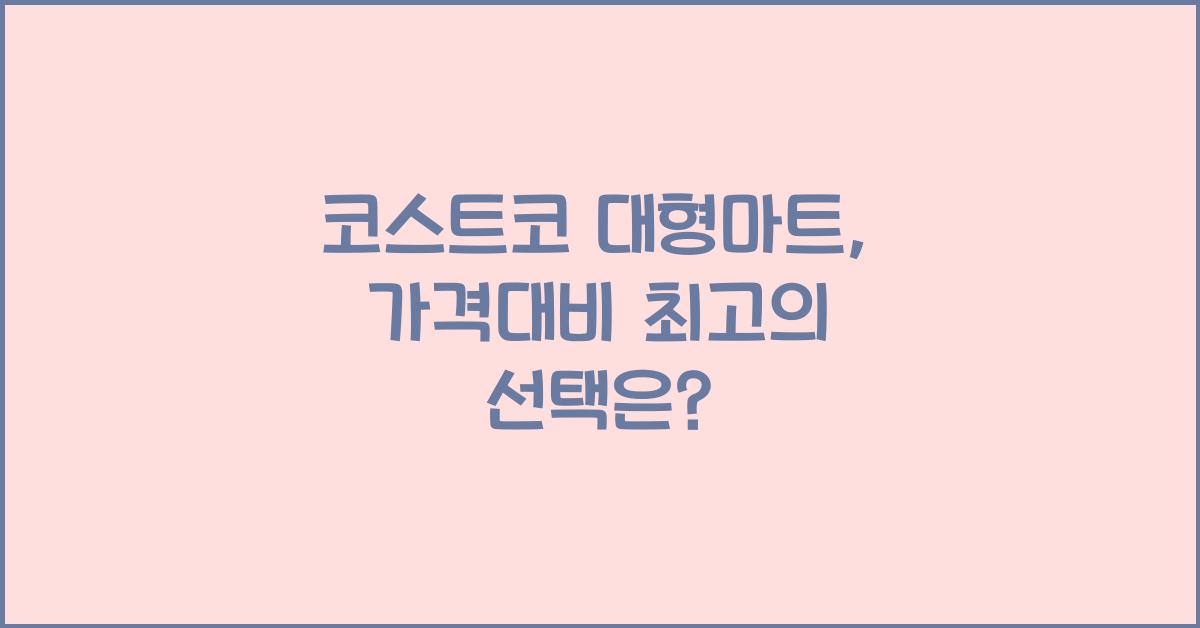 코스트코 대형마트