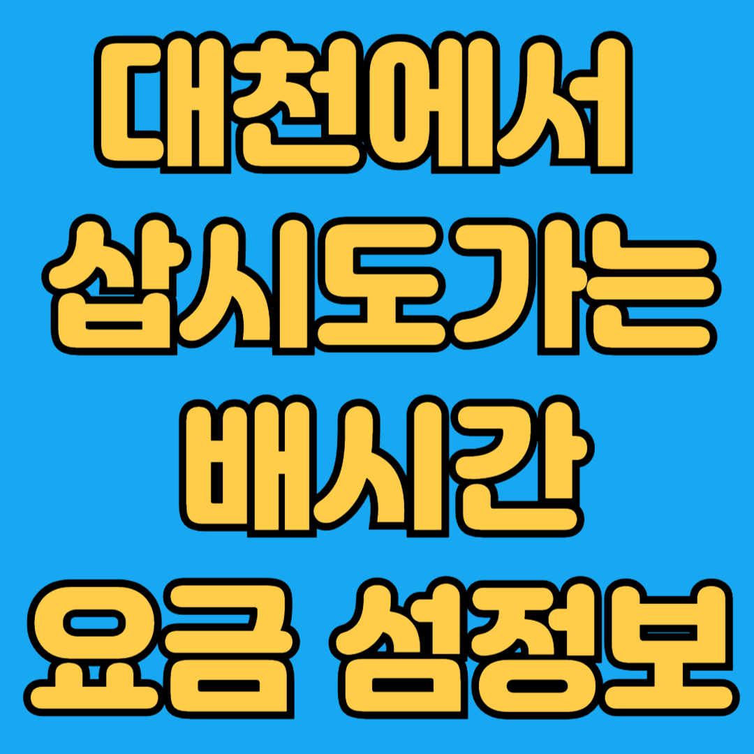 대천에서 삽시도가는 배시간 요금 섬여행정보