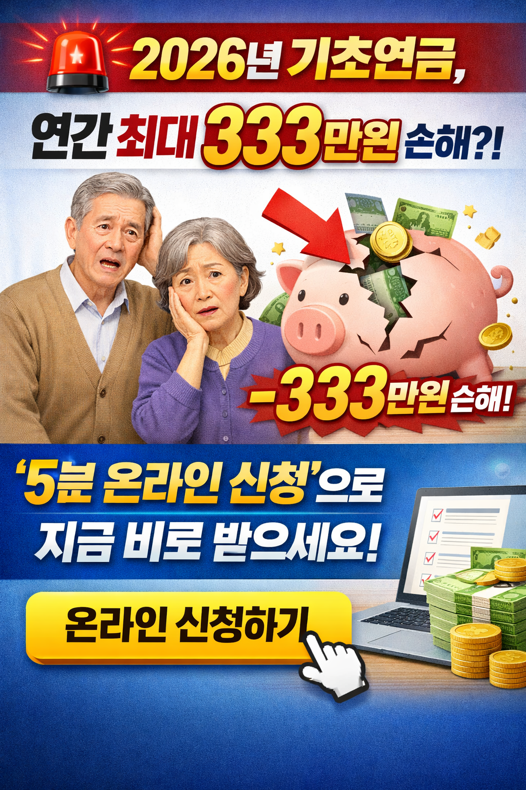 🚨 2026년 기초연금
