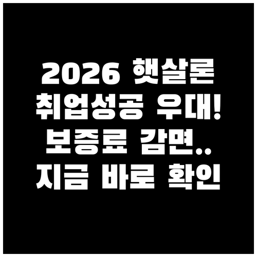 2026 햇살론 취업 성공자 우대 조..