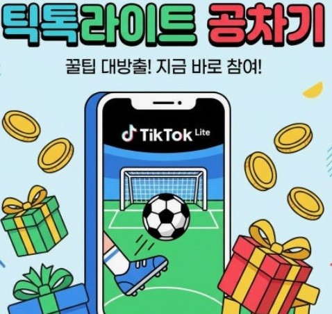 틱톡라이트공차기