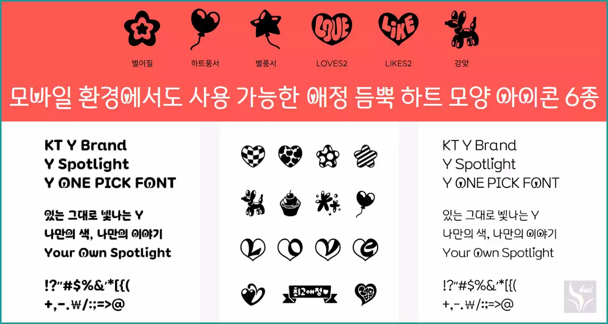 KT 무료폰트 Y최애체 아이콘