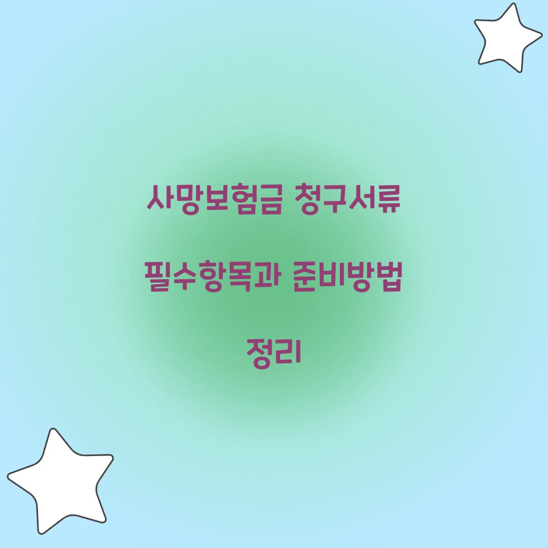 사망보험금 청구서류