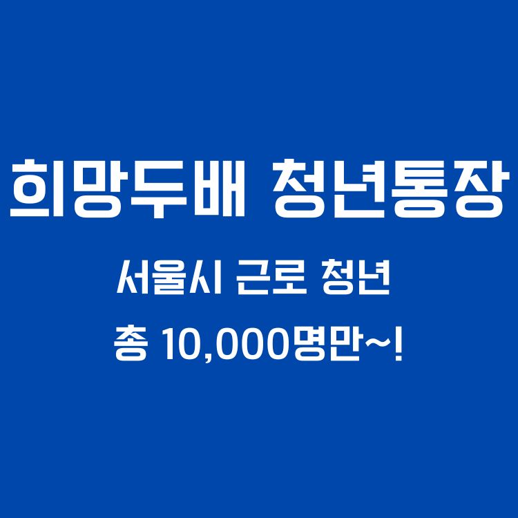 희망두배 청년통장으로 3년 후 1,000만 원 만들기, 서울시 청년이라면 지금이 기회!