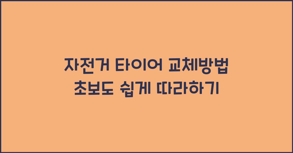 자전거 타이어 교체방법