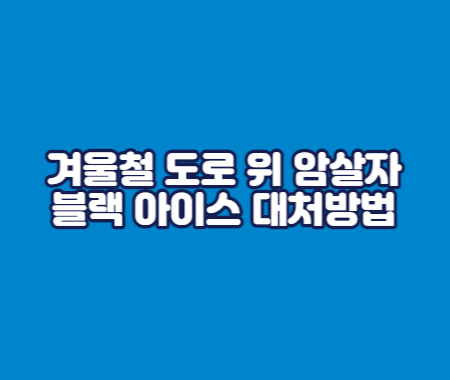 겨울철 도로 위 암살자 블랙 아이스 대처방법