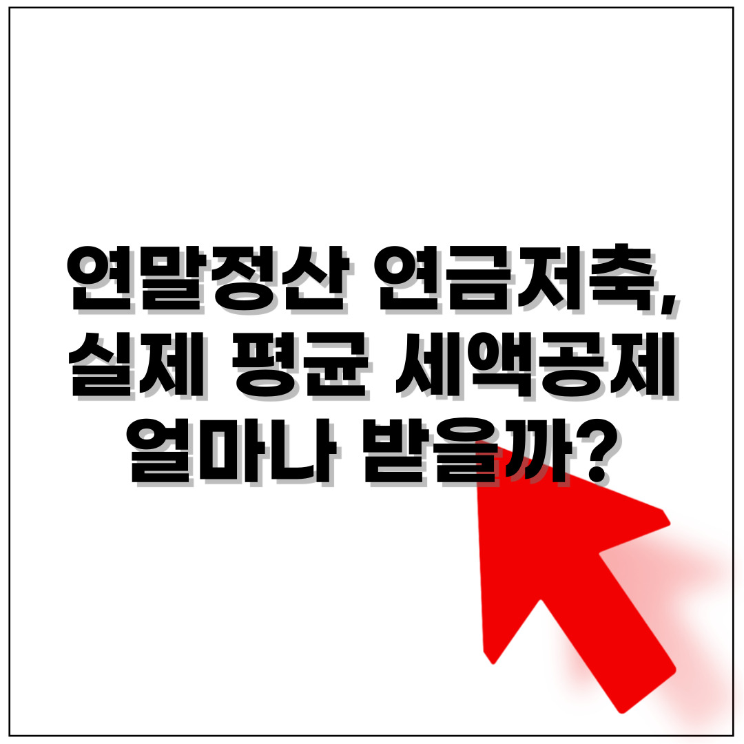 연말정산 연금저축, 실제 평균 세액공제 얼마나 받을까 수수료와 수익률 케이스별 정리!