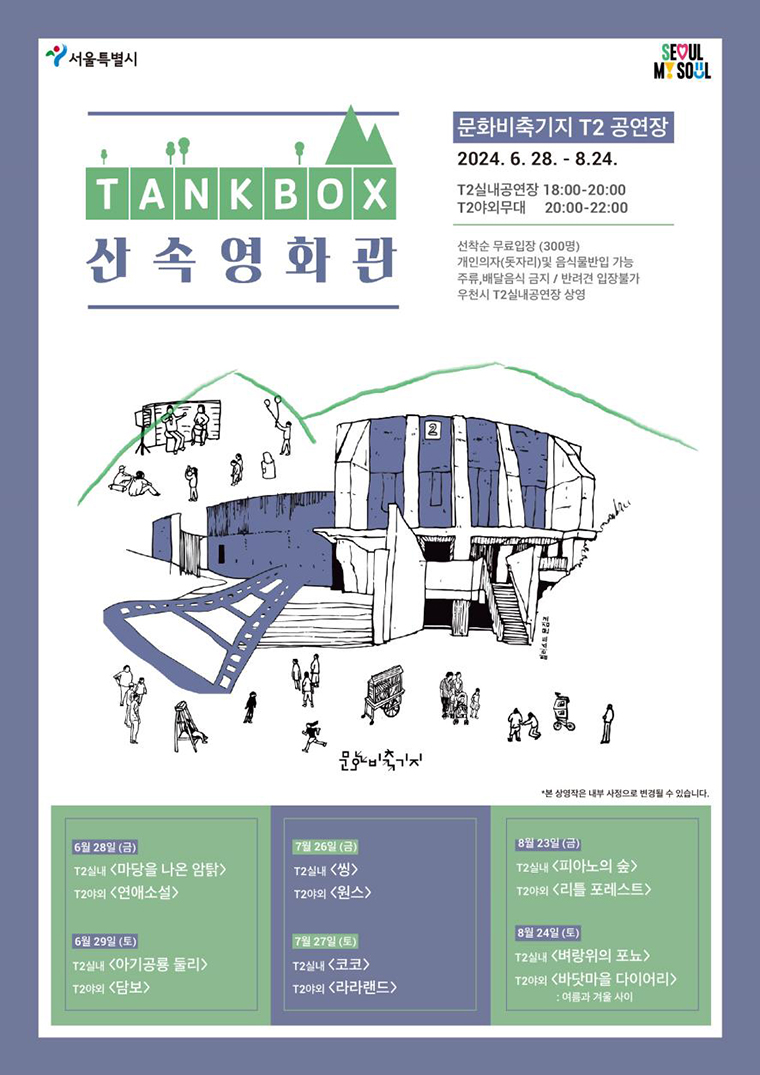 무료영화 선착순 300명 '탱크박스 산속 영화관' 포스터
