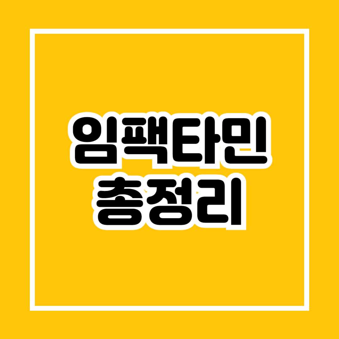임팩타민