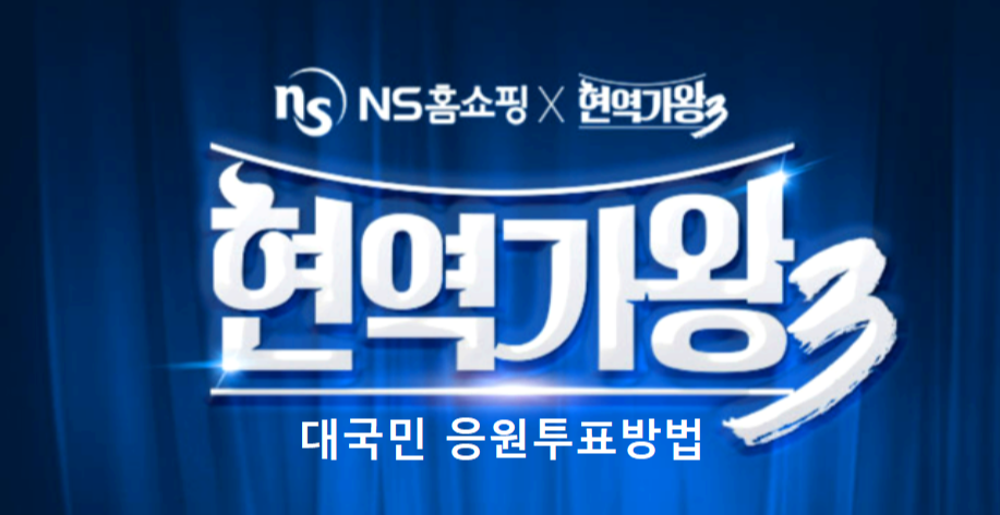 현역가왕 3