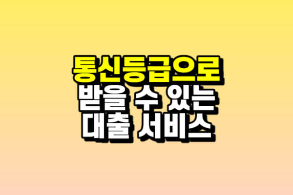 통신등급으로 받을 수 있는 대출 서비스