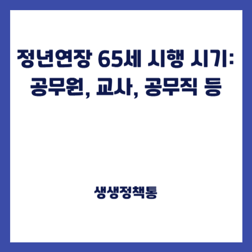 정년연장 65세 시행 시기 공무원, 교사, 공무직 등