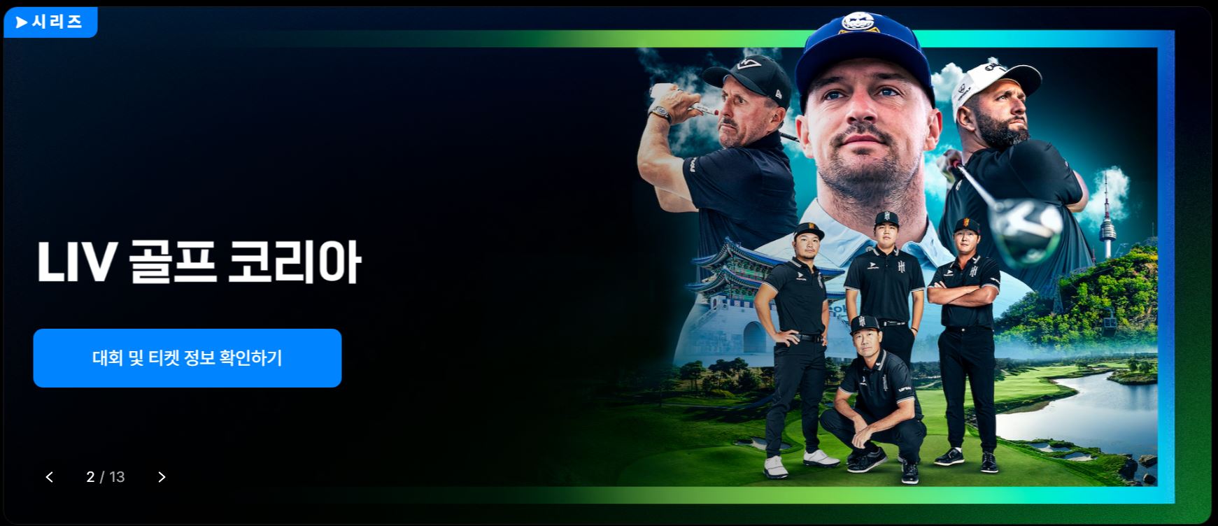 LIV 골프 코리아 10% 할인 티켓 예매하기