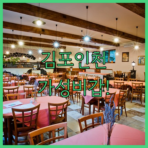 가성비 좋은 김포 인천 호텔 위치와 ..