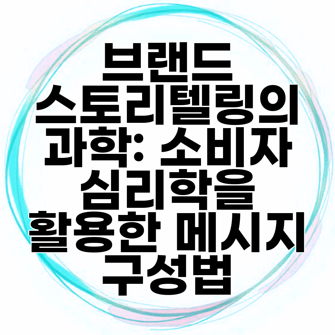 브랜드 스토리텔링의 과학 소비자 심리학을 활용한 메시지 구성법