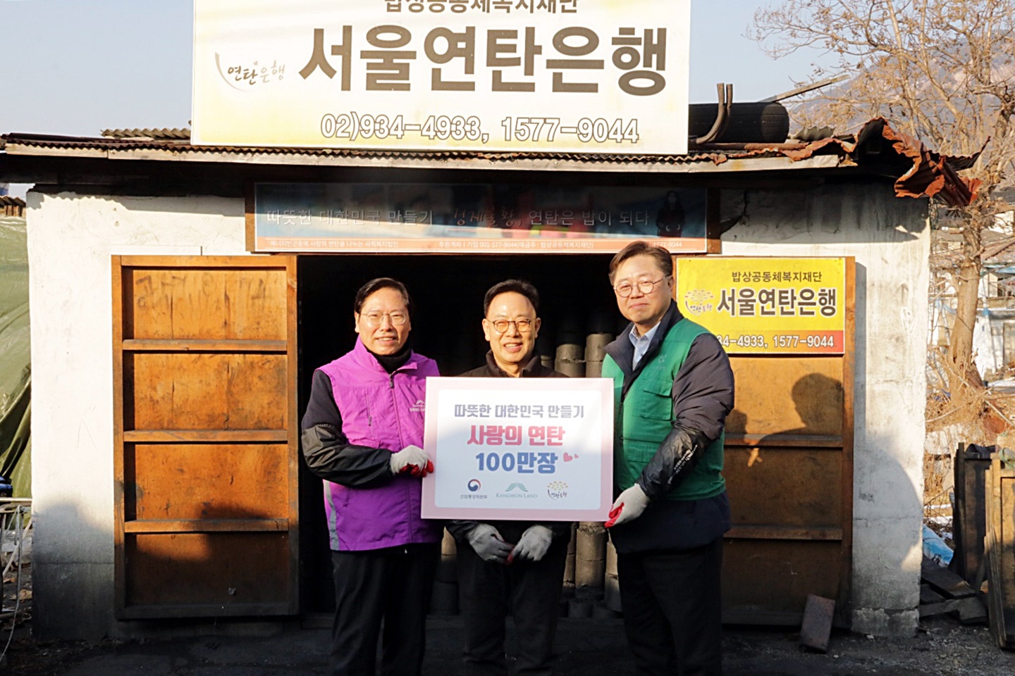 연탄재 위에 세운 강원랜드 연탄으로 전국에 사랑 나눈다