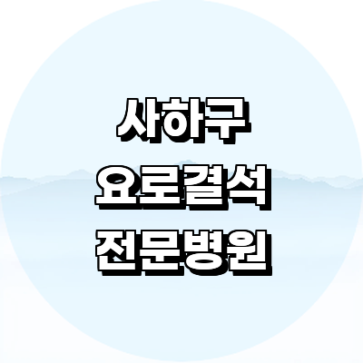 부산 사하구 요로결석 병원