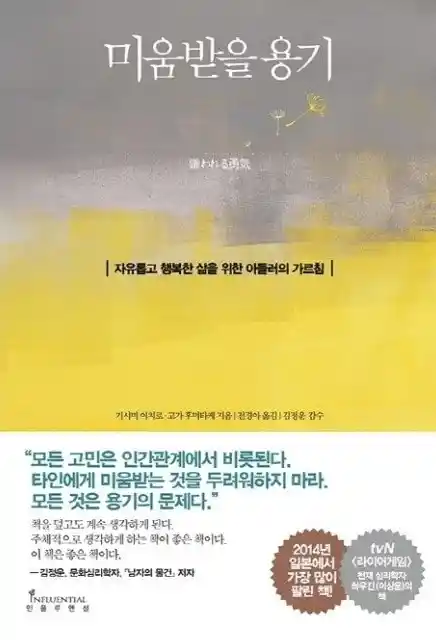 책 <미움받을 용기> 표지 이미지
