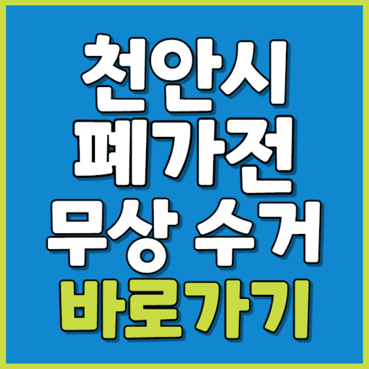 천안시 폐가전 제품 무상수거